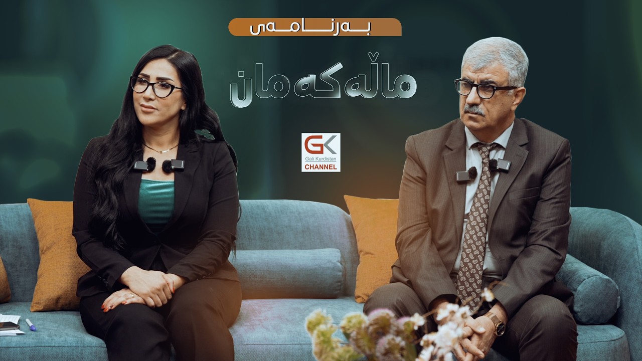 ڤیدیۆ | بەرنامەی ماڵەکەمان ... 23/5/2026