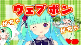 【雑談】mintもウェブポン回してみるよ🌿【11月4日21:30】