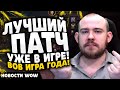 ЛУЧШИЙ ПАТЧ УЖЕ В ИГРЕ! ВОВ ИГРА ГОДА! ПАТЧ 11.1.7 НОВОСТИ ВОВ WOW WORLD OF WARCRAFT 11.1.7 #wow