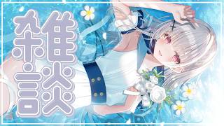 【深夜雑談】今日も1日お疲れ様～深夜Chillおしゃべり【空澄セナ/ぶいすぽっ！】