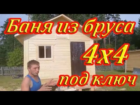 Баня 4х4