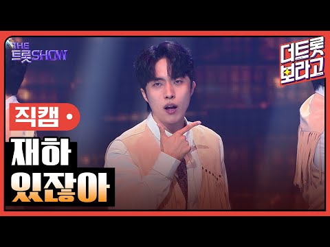 [세로직캠]재하¸ 있잖아 | 트롯쇼 240812