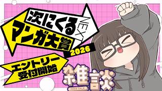 【#次にくるマンガ大賞】次マン候補のおすすめ作品を紹介しよう！【Vtuber】
