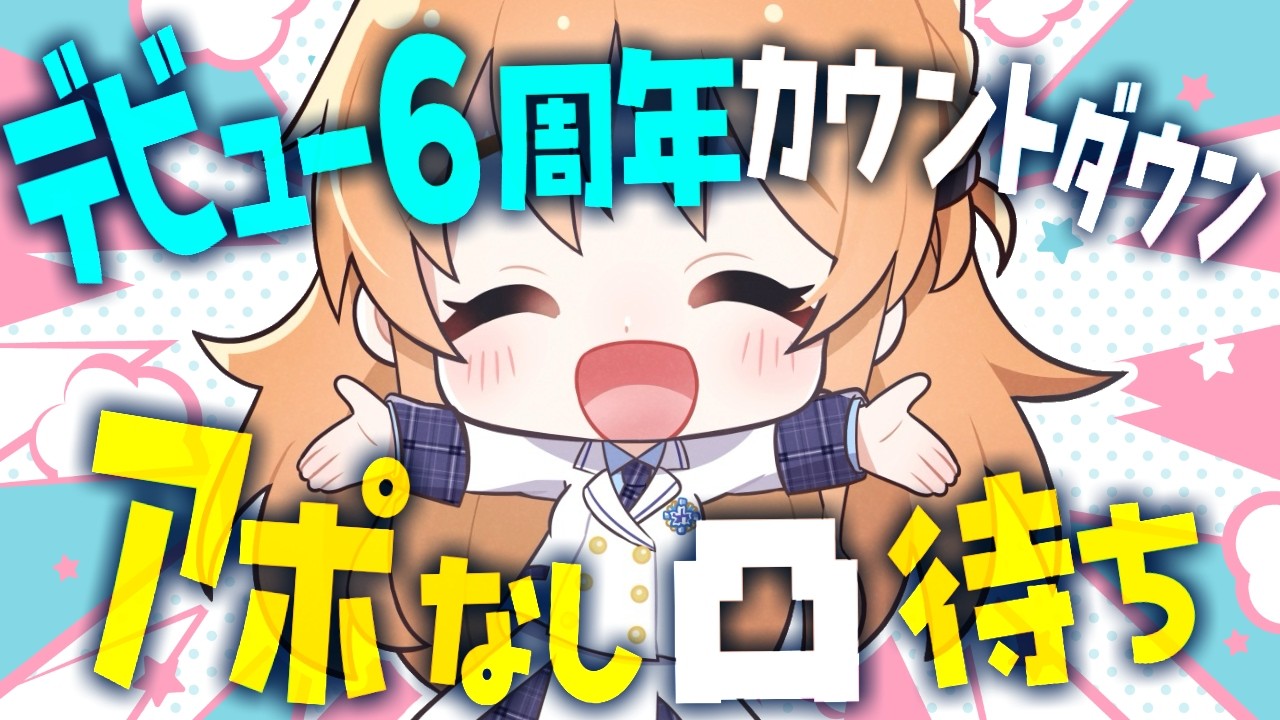 【#天翔院ひいな６周年】カウントダウンするよ❤＆アポなし凸待ち【Vtuber/天翔院ひいな】