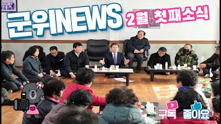 군위뉴스(02.10.)
