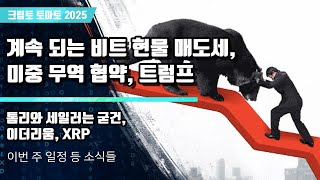 11/17) 계속 되는 비트 현물 매도세,미중 무역 협약, 트럼프 톰리와 세일러는 굳건, 이더리움, XRP
