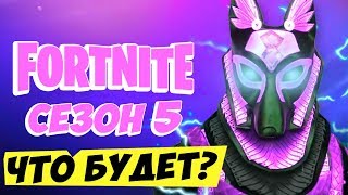 😇ЧТО БУДЕТ В 5 СЕЗОНЕ ФОРТНАЙТ! ЧЕГО НАМ ЖДАТЬ ОТ 5 СЕЗОНА ФОРТНАЙТ!? 5 СЕЗОН ФОРТНАЙТ!