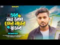 ওরে মন ভাঙ্গা তোর মনের স্বভাব Ore Mon Bangga Tor Sov