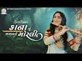 Kana Tu Vagad To Morli - Geeta Rabari | New Gujarti Song 2022 | Garba 2023 | Geeta Rabari Official
