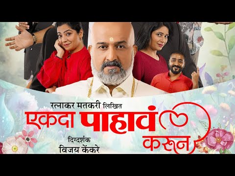 Ekada Pahava Karun - Anand Ingale, Vaibhav Mangale,Bhargavi Chirmule, Abhishek De | Press Conference