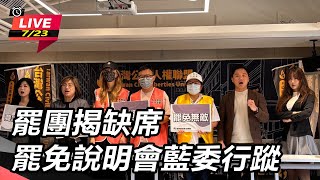 罷團揭缺席罷免說明會藍委行蹤
