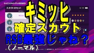【ウイイレ2020】黒玉最強RSBキミッヒ確定スカウト紹介