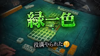 【麻雀】まさかの役満被弾😨フミの緑一色が炸裂して一瞬で試合終了レベルに😱これはさすがに避けられないやつ😩麻雀やってる人なら一度は経験あるはずの絶望展開です🫩