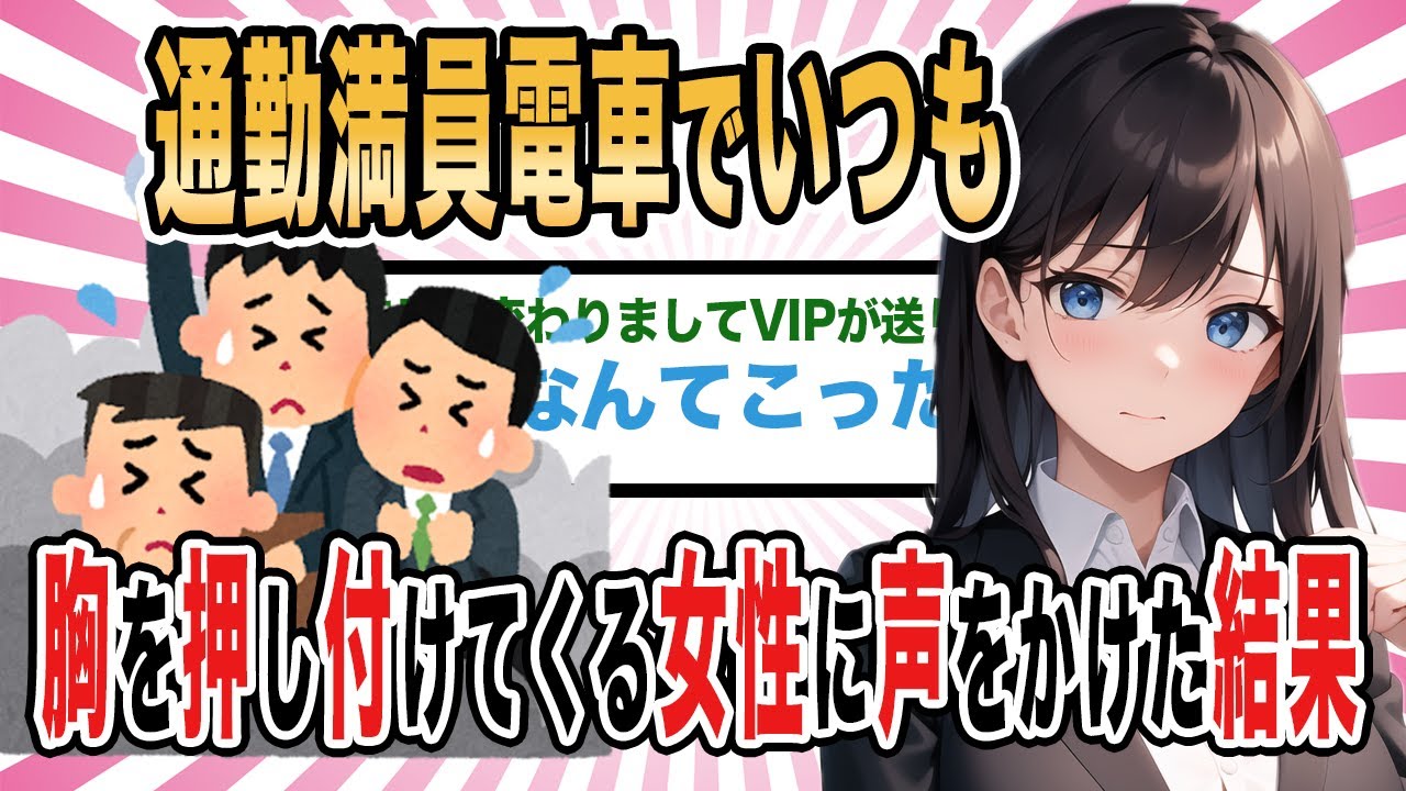 【2ch馴れ初め】通勤満員電車でいつも胸を押し付けてくる女性に声をかけた結果【ゆっくり解説】