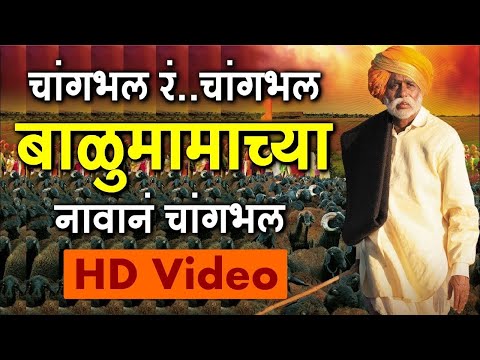 Balu Mama  Song  Balumama Chya Navan Chang Bhal v720P