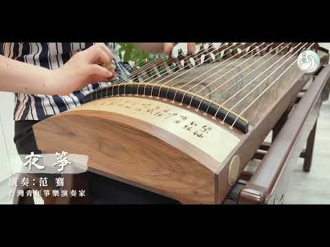 采樂新品【夜箏】素描款 《柳京之舞 》鄧翊群曲｜演奏：范鶱