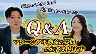 マレーシア不動産のよくある質問に回答します！