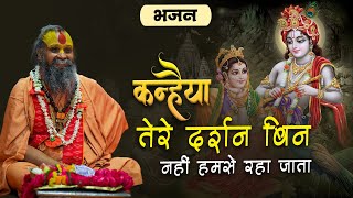 Kanhaiya Tere Darshan Bin Nahi Humse Raha Jata — कन्हैया तेरे दर्शन बिन नहीं हमसे रहा जाता - भजन devotional song