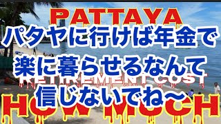【年金パタヤ暮らし】は厳しくなった😭俯瞰的に見れば決して安いとは思わない家政婦の独り言😅タイ🇹🇭には階級層があり目線を変えれば別生活😱