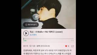 f(x) - 4 Walls + NU 예삐오 (cover by 유용민) *full version link in description