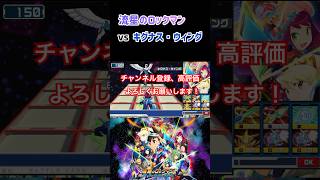 【流星のロックマン　パーフェクトコレクション】キグナス・ウィング戦