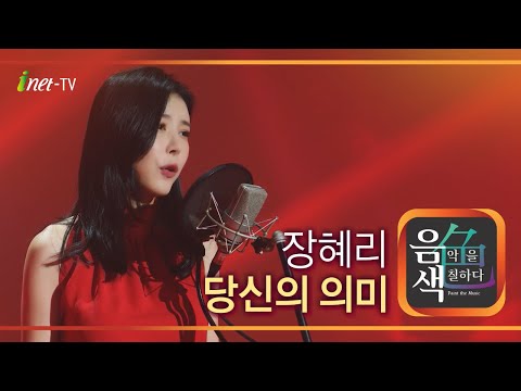장혜리 - 당신의 의미[아이넷TV]