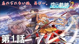 【実況】若き遊撃士たちが再び巡り逢う旅【空の軌跡 the 2nd】 第1話