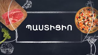 Պատրաստենք միասին. Պաստիցիո