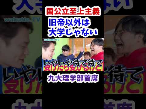 【旧帝以外は大学じゃない】九州大学の滑り止め調査【wakatte.TV 切り抜き】