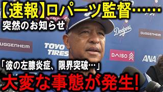 【緊急速報】大谷翔平、左膝崩壊で緊急手術…「彼はもう限界だ」ロバーツ監督が明かしたMVP消滅の危機と衝撃の真実！