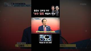 '홍준표의 김부겸 지지'...국힘 의원이 진짜 걱정하는 것은?  #판도라 #홍준표 #김부겸 #보수 [판도라 415회]