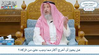 2101 - هل يجوز أن أخرج أكثر مما وجب عليّ من الزكاة؟ - عثمان الخميس