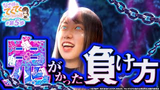 和珠のてくてくパチンコ道 vol.5  