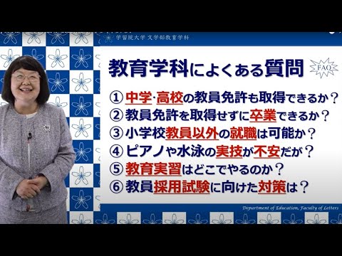 フランス語圏文化学科 学習院大学文学部　教育学科説明