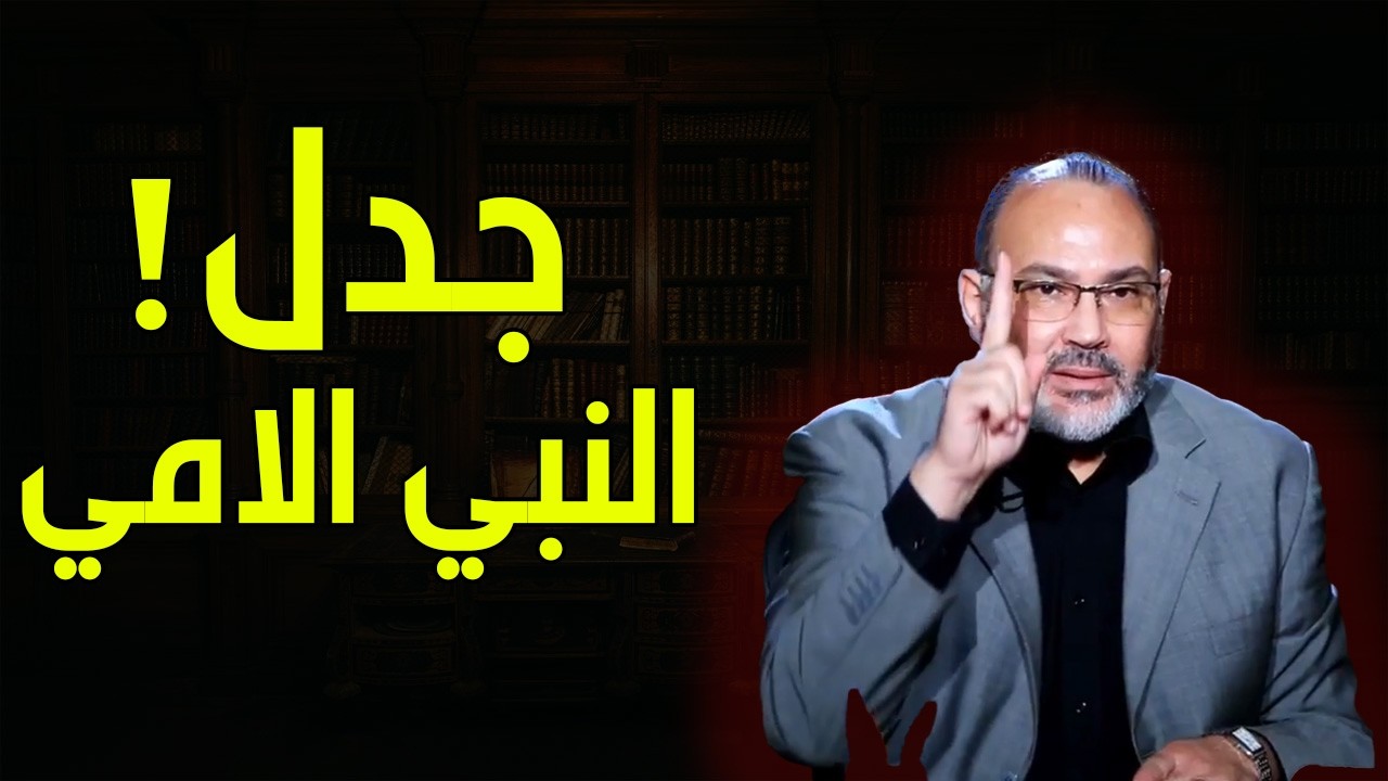 ما مفهوم النبي الامي ؟ - محمد هداية