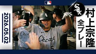 村上宗隆 敵地あ然！単独トップ13号3ランHR｜全打席ハイライト（5/2 vs パドレス)