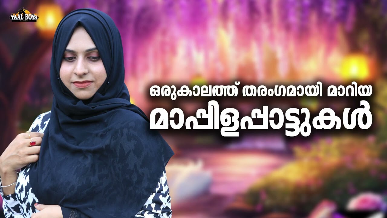 തൊണ്ണൂറുകളിൽ വിസ്മയം തീർത്ത മാപ്പിളപ്പാട്ടുകൾ Nonstop Ma