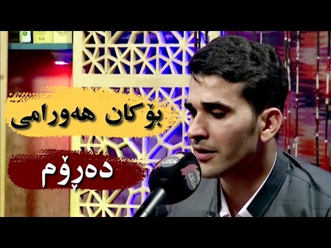 Bokan Hawrami - Darom | بۆکان هەورامی - دەڕۆم