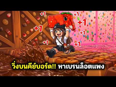 วิ่งบนคีย์บอร์ด!! หาเบรนล็อตแพง | Roblox