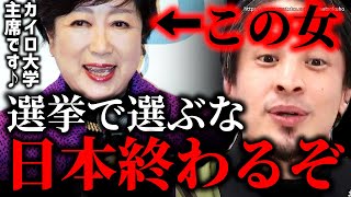 ※コイツは選挙で選んではいけない※小池百合子の学歴詐称疑惑を元側近が暴露…カイロ大学卒業偽装工作は日本を滅ぼします【ひろゆき】【切り抜き/論破/都民ファースト　東京都知事　週刊文春】