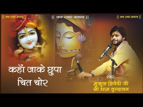 कहाँ जा के छिपा है चितचोर राधा तेरी माला जपे लिरिक्स