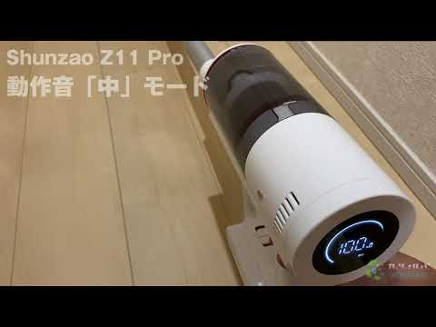 【Shunzao Z11 Pro レビュー】各モードの動作音