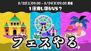 フェスやる【フェス/遊園地派/スプラ３】