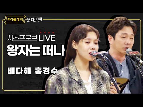 [#리플레이모차르트!] 시츠프로브 LIVE ♬ '왕자는 떠나' 배다해, 홍경수