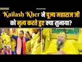 Kailash Kher ने पूज्य महाराज जी को नृत्य करते �