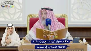 613 - حكم دخول غير المسلمين في مائدة الإفطار الجماعي في المسجد - عثمان الخميس