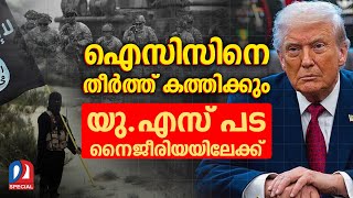 Download lagu നൈജീരിയയില്‍ ഇനി ട്രംപിന്റെ കരയുദ്ധം | U.S. strikes on ISIS in Nigeria mp3