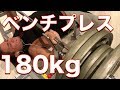 ベンチプレス180kgで茶々丸と胸トレ