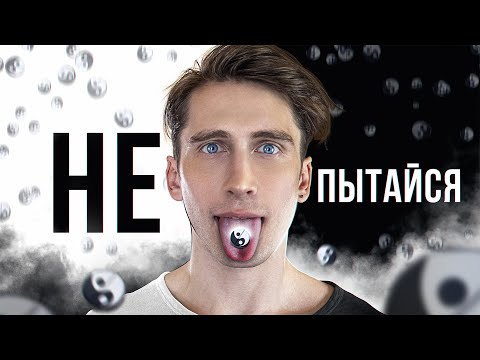 Как ВЛЮБИТЬ в себя девушку и Вселенную | Философия ИНЬ-ЯН | ЧД