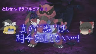 【ポケモンUSUM】相手を逃がさない！とおせんぼうワルビアル！【ゆっくり実況】